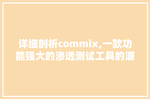 详细剖析commix,一款功能强大的渗透测试工具的源代码分析