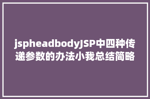 jspheadbodyJSP中四种传递参数的办法小我总结简略适用 GraphQL