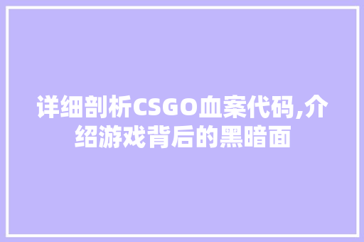 详细剖析CSGO血案代码,介绍游戏背后的黑暗面