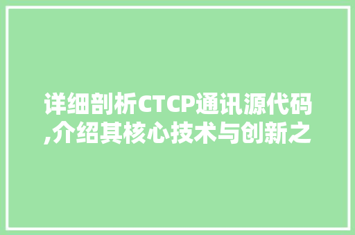 详细剖析CTCP通讯源代码,介绍其核心技术与创新之处