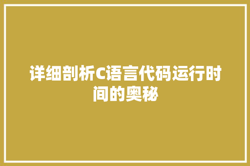 详细剖析C语言代码运行时间的奥秘