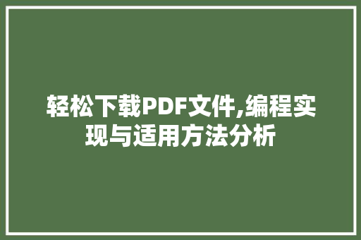 轻松下载PDF文件,编程实现与适用方法分析