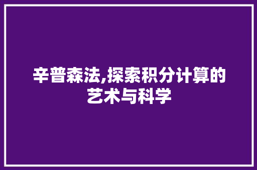 辛普森法,探索积分计算的艺术与科学