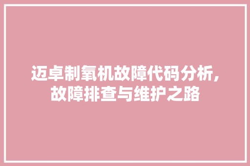 迈卓制氧机故障代码分析,故障排查与维护之路