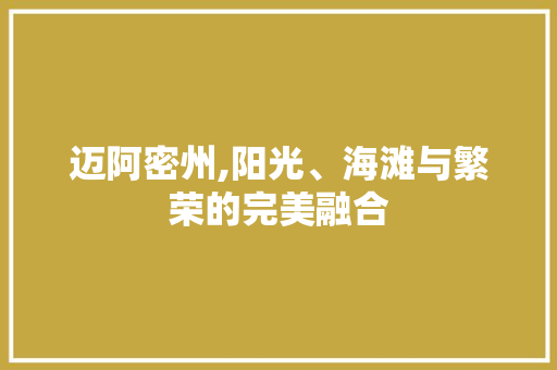 迈阿密州,阳光、海滩与繁荣的完美融合