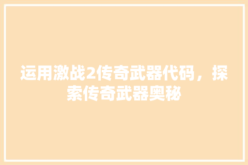 运用激战2传奇武器代码，探索传奇武器奥秘