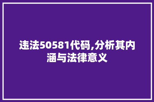 违法50581代码,分析其内涵与法律意义