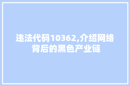 违法代码10362,介绍网络 背后的黑色产业链