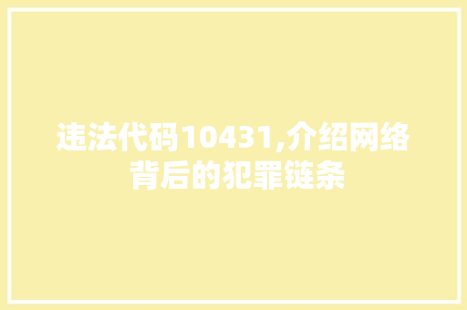 违法代码10431,介绍网络 背后的犯罪链条