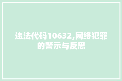 违法代码10632,网络犯罪的警示与反思