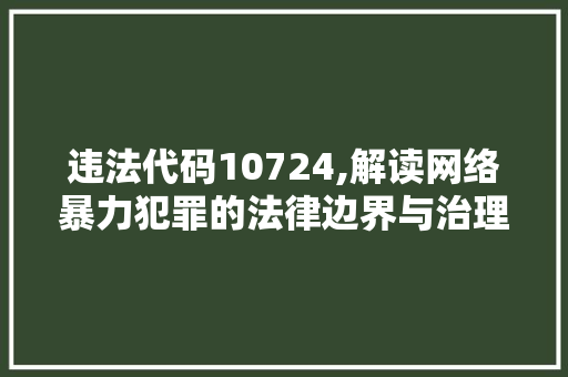 违法代码10724,解读网络暴力犯罪的法律边界与治理路径