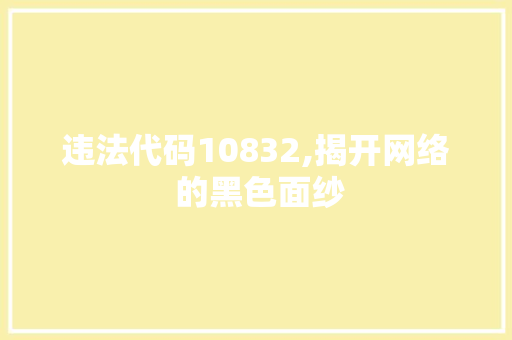 违法代码10832,揭开网络 的黑色面纱