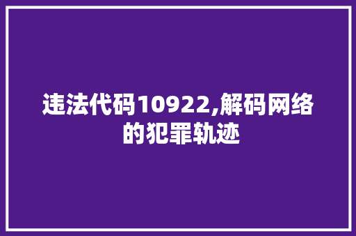 违法代码10922,解码网络 的犯罪轨迹