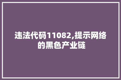 违法代码11082,提示网络 的黑色产业链