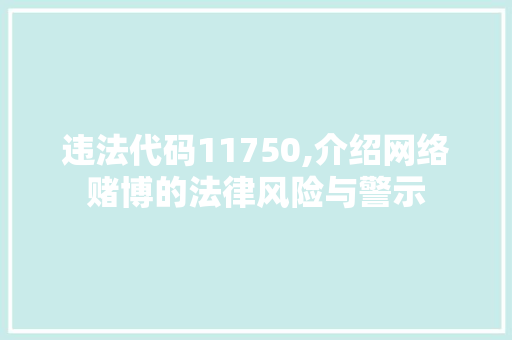 违法代码11750,介绍网络赌博的法律风险与警示