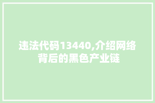 违法代码13440,介绍网络 背后的黑色产业链