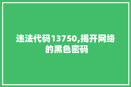 违法代码13750,揭开网络 的黑色密码