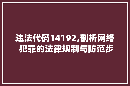 违法代码14192,剖析网络 犯罪的法律规制与防范步骤