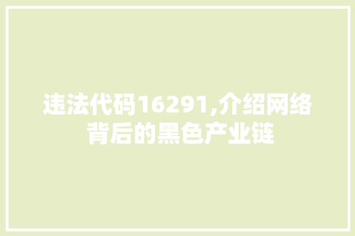 违法代码16291,介绍网络 背后的黑色产业链