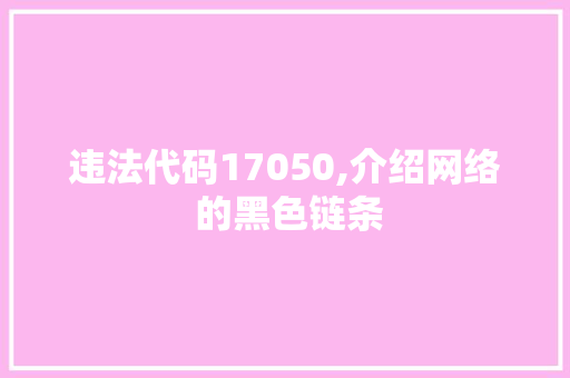 违法代码17050,介绍网络 的黑色链条