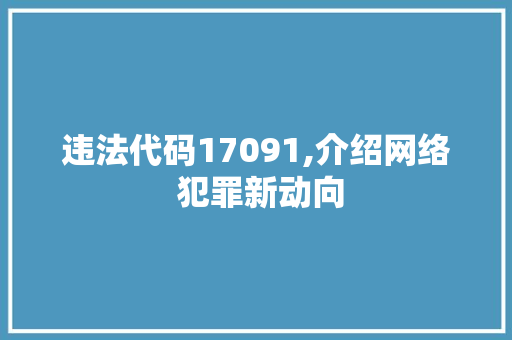 违法代码17091,介绍网络 犯罪新动向