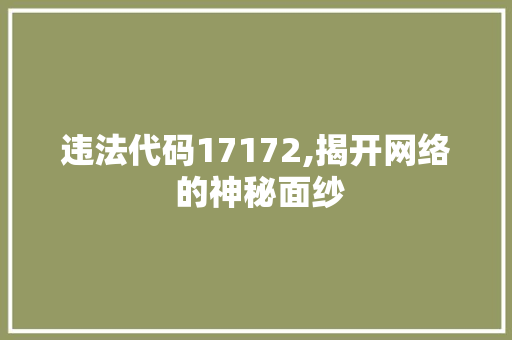 违法代码17172,揭开网络 的神秘面纱