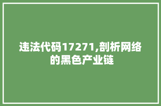 违法代码17271,剖析网络 的黑色产业链