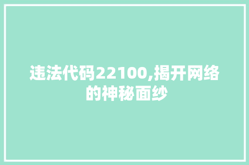 违法代码22100,揭开网络 的神秘面纱