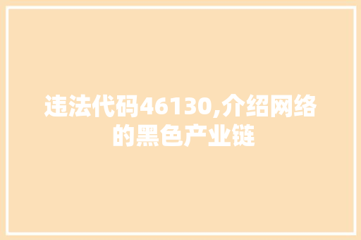 违法代码46130,介绍网络 的黑色产业链