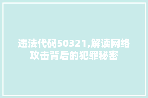 违法代码50321,解读网络攻击背后的犯罪秘密