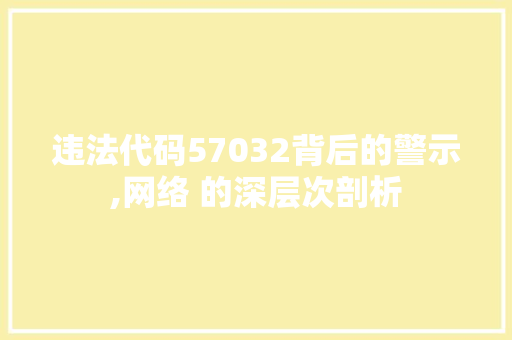 违法代码57032背后的警示,网络 的深层次剖析