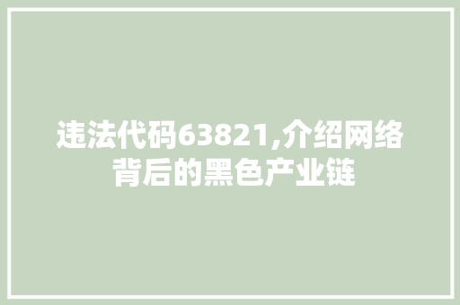 违法代码63821,介绍网络 背后的黑色产业链