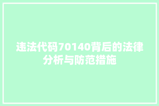 违法代码70140背后的法律分析与防范措施