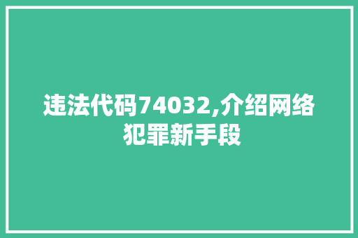 违法代码74032,介绍网络 犯罪新手段