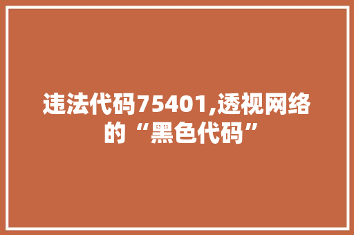 违法代码75401,透视网络 的“黑色代码”