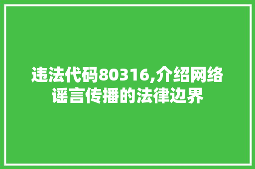 违法代码80316,介绍网络谣言传播的法律边界 NoSQL