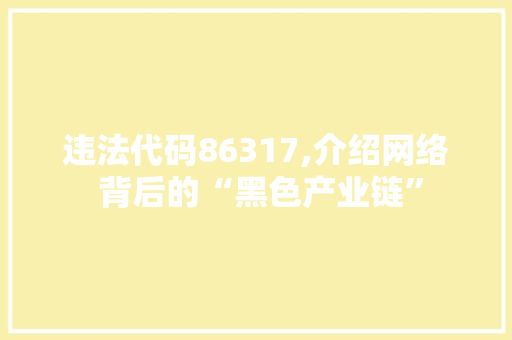 违法代码86317,介绍网络 背后的“黑色产业链”