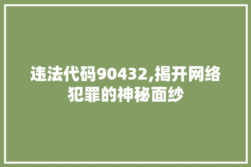 违法代码90432,揭开网络犯罪的神秘面纱