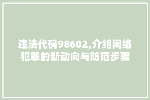 违法代码98602,介绍网络犯罪的新动向与防范步骤