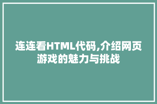 连连看HTML代码,介绍网页游戏的魅力与挑战