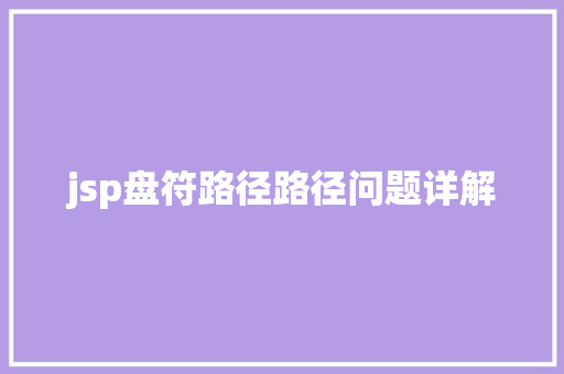 jsp盘符路径路径问题详解 Bootstrap