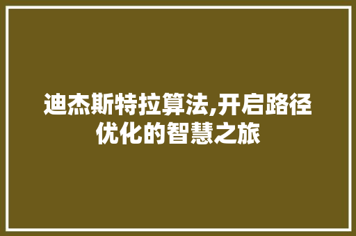 迪杰斯特拉算法,开启路径优化的智慧之旅