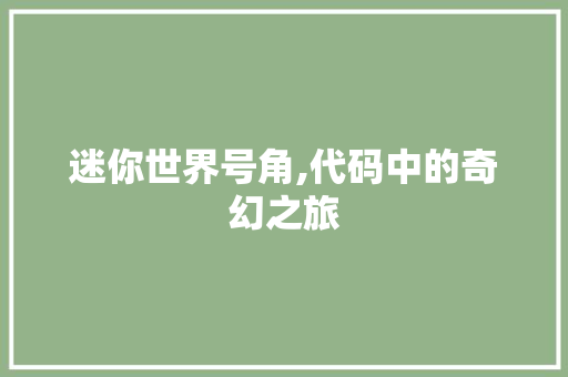 迷你世界号角,代码中的奇幻之旅