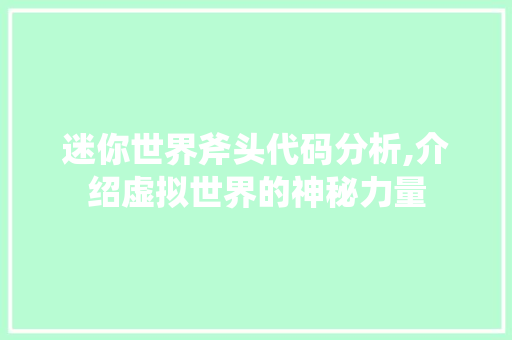 迷你世界斧头代码分析,介绍虚拟世界的神秘力量