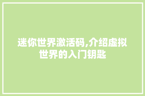 迷你世界激活码,介绍虚拟世界的入门钥匙