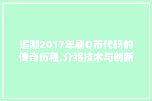 追溯2017年刷Q币代码的传奇历程,介绍技术与创新的魅力