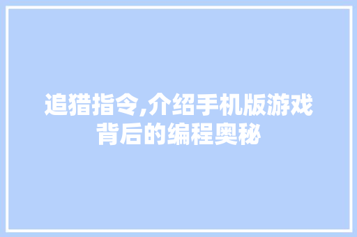 追猎指令,介绍手机版游戏背后的编程奥秘