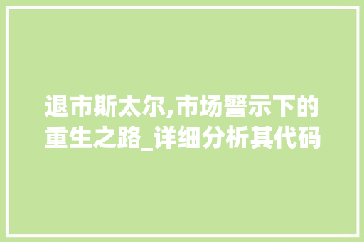 退市斯太尔,市场警示下的重生之路_详细分析其代码背后的故事