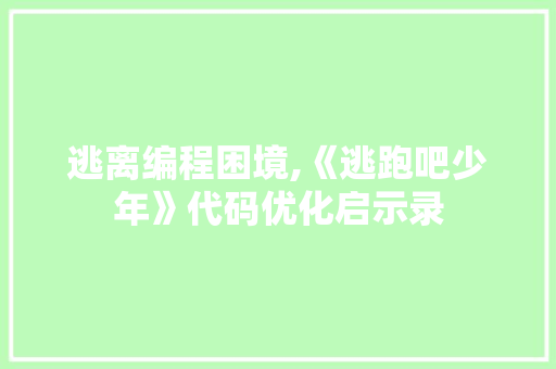 逃离编程困境,《逃跑吧少年》代码优化启示录