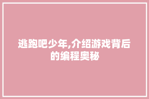 逃跑吧少年,介绍游戏背后的编程奥秘